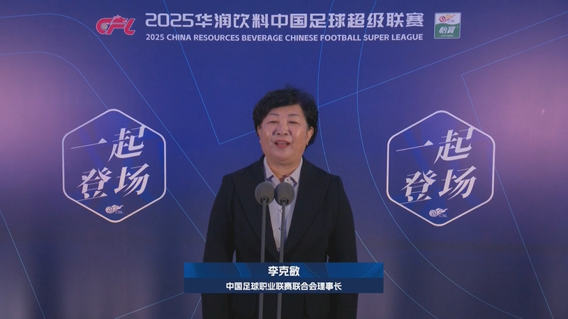  新賽季新氣象！中足聯(lián)理事長李克敏正式宣布新賽季中超開幕！
