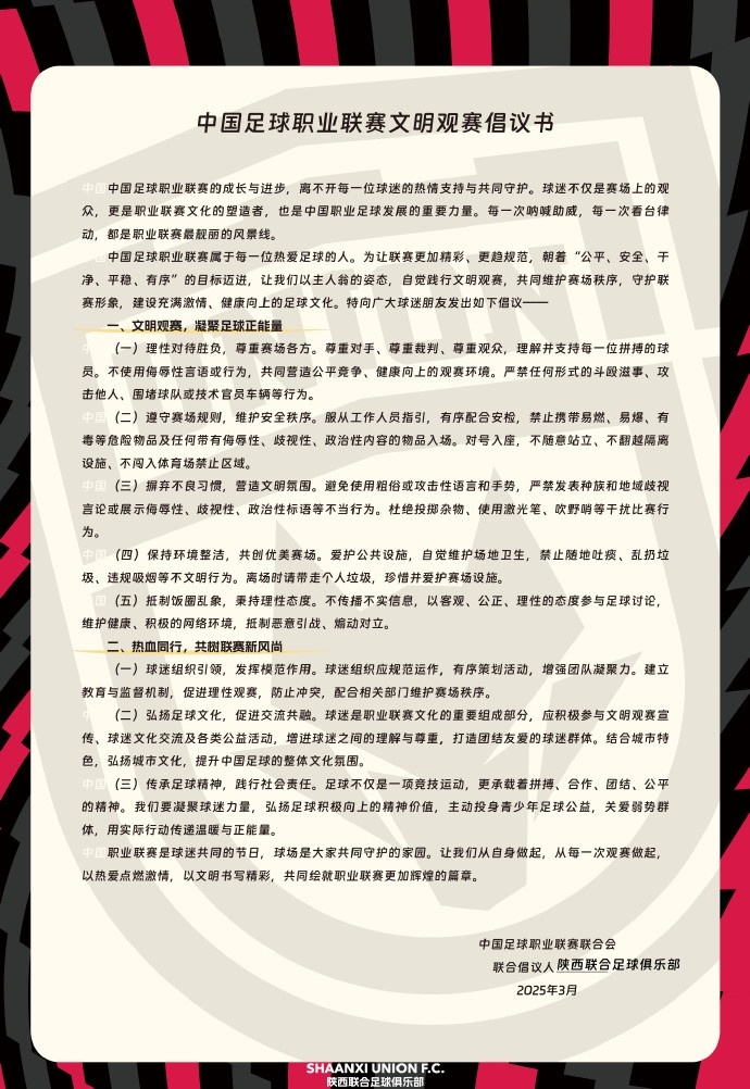  讓我們從自身做起，從每一次觀賽做起，共同打造我的文明賽場