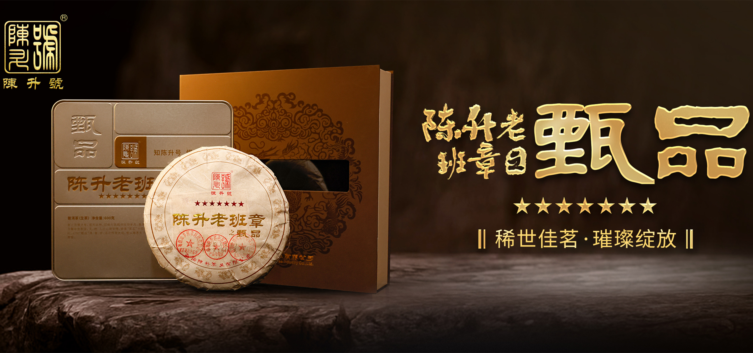 2024年老班章甄品