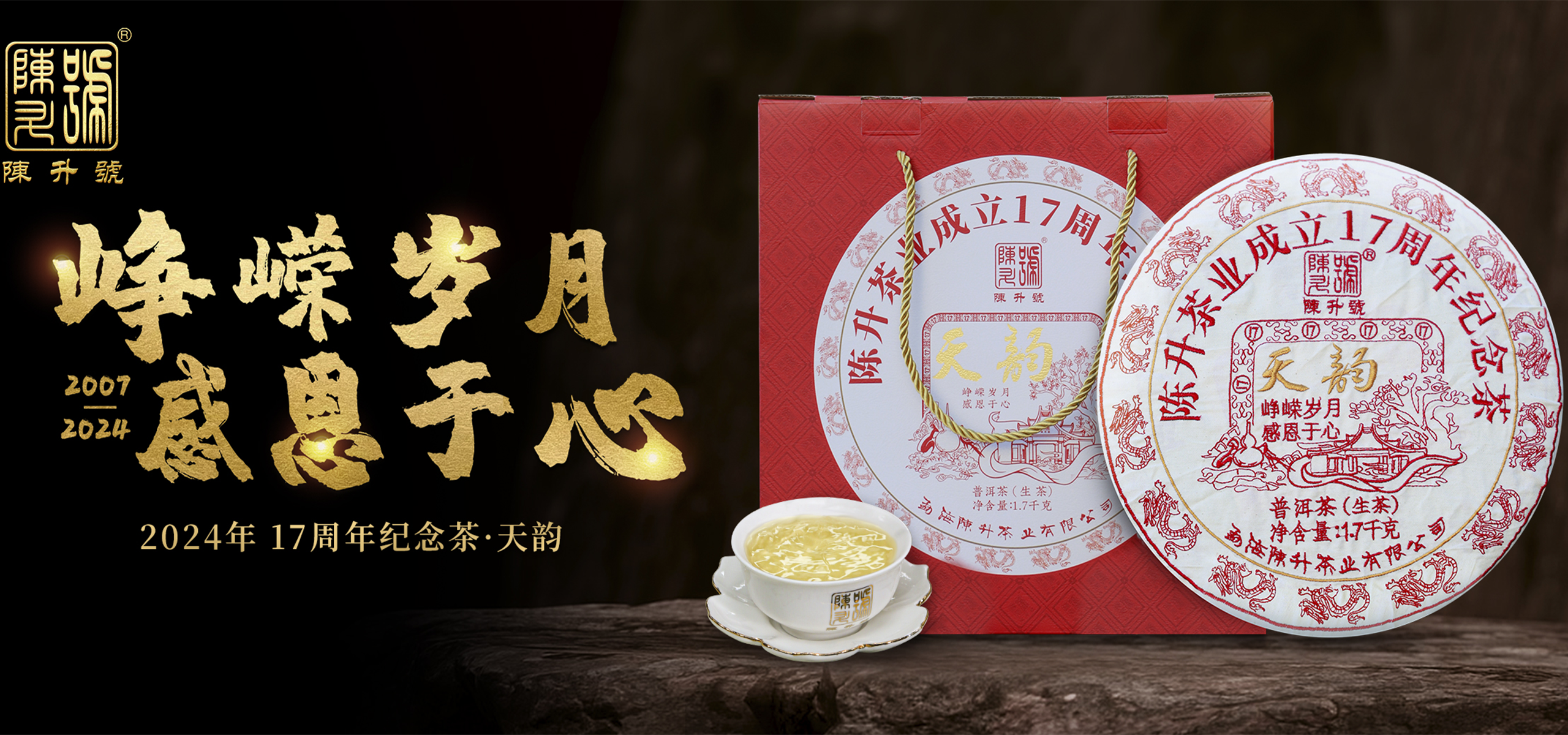 2024年  17周年紀(jì)念餅  天韻