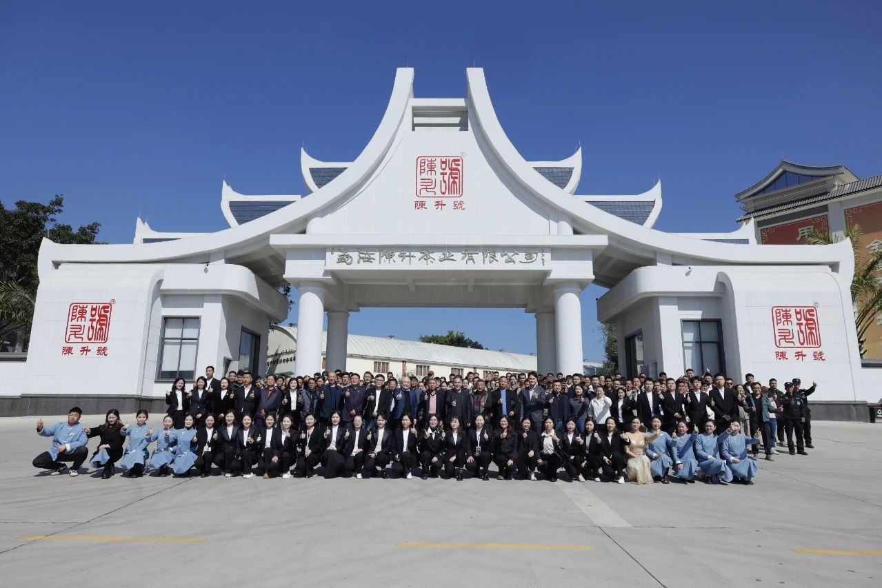 巳巳如意，升升不息｜陳升茶業(yè)2024年年終員工大會(huì)成功召開(kāi)