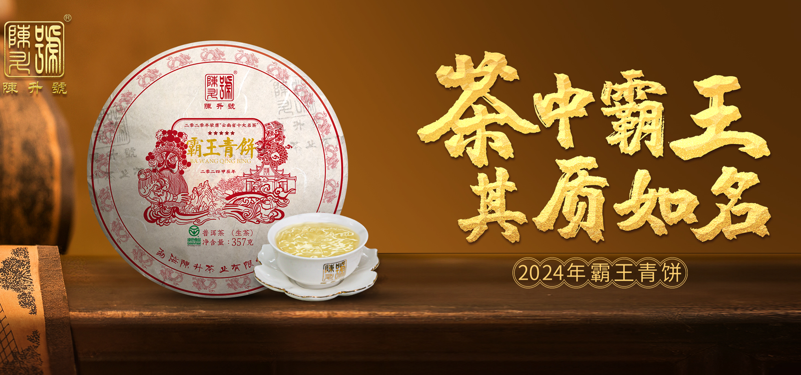 2024年 霸王青餅