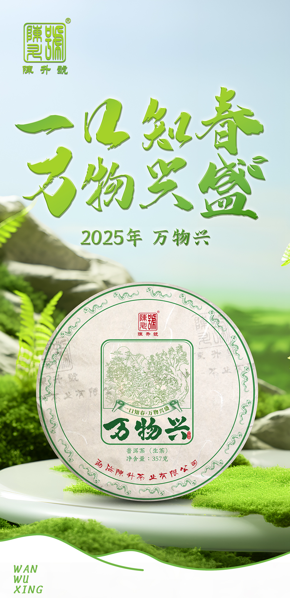 一口知春·萬(wàn)物興盛｜陳升號(hào)2025年頭春新品“萬(wàn)物興”面市